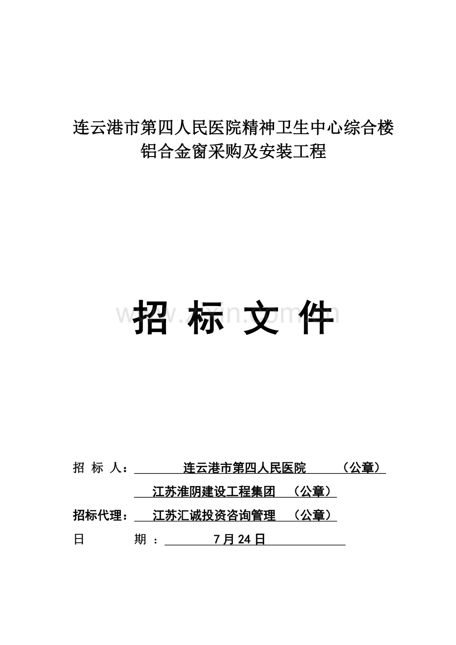 综合楼铝合金窗采购及安装工程招标文件模板.doc_第1页