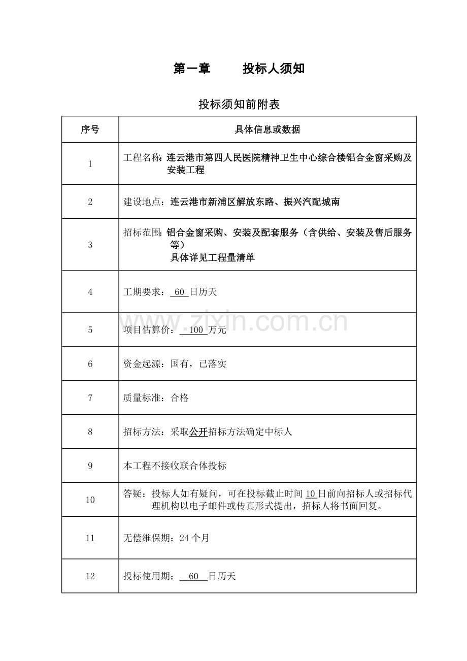 综合楼铝合金窗采购及安装工程招标文件模板.doc_第3页