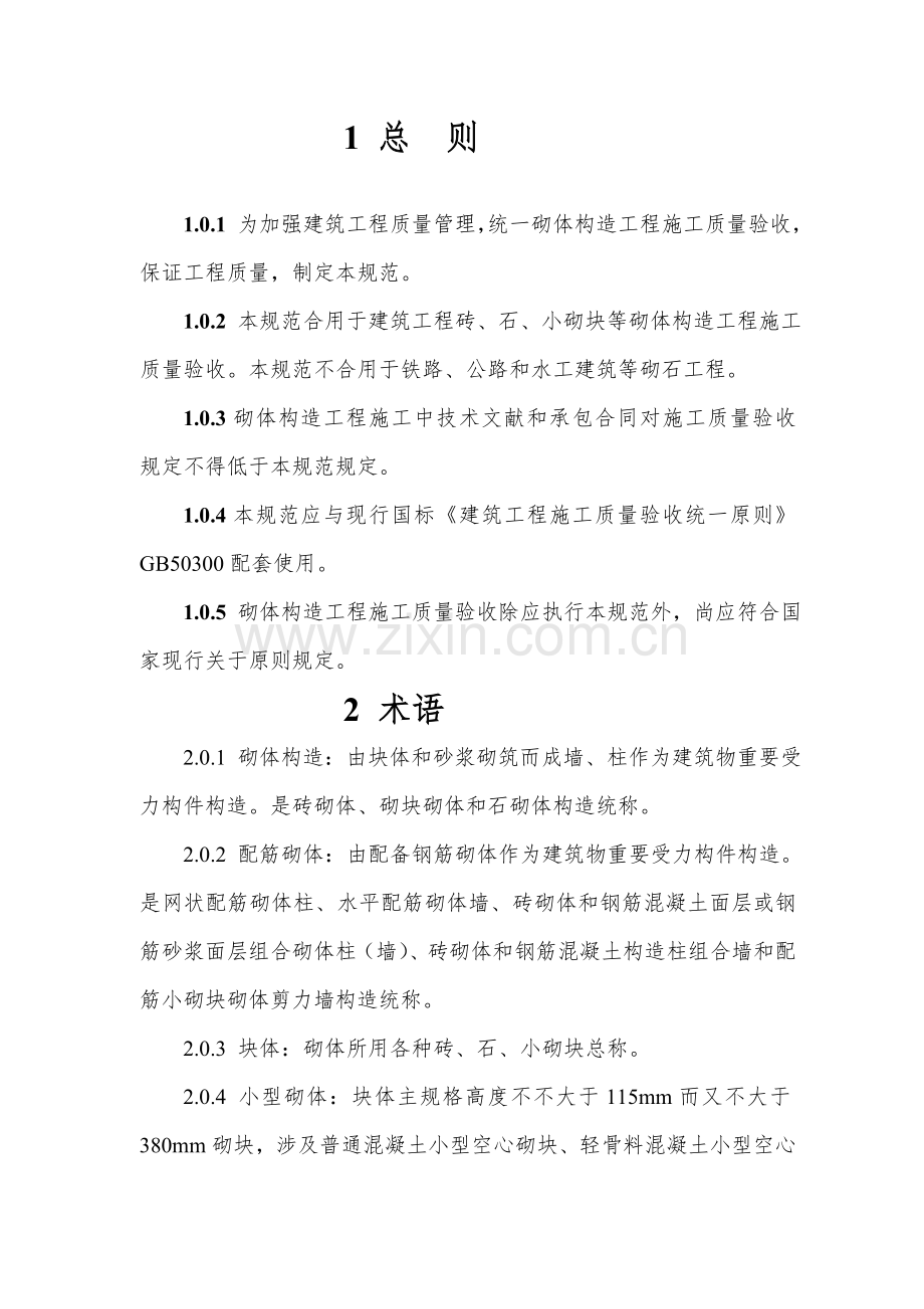 砌体结构综合项目工程综合项目施工质量验收标准规范.doc_第1页