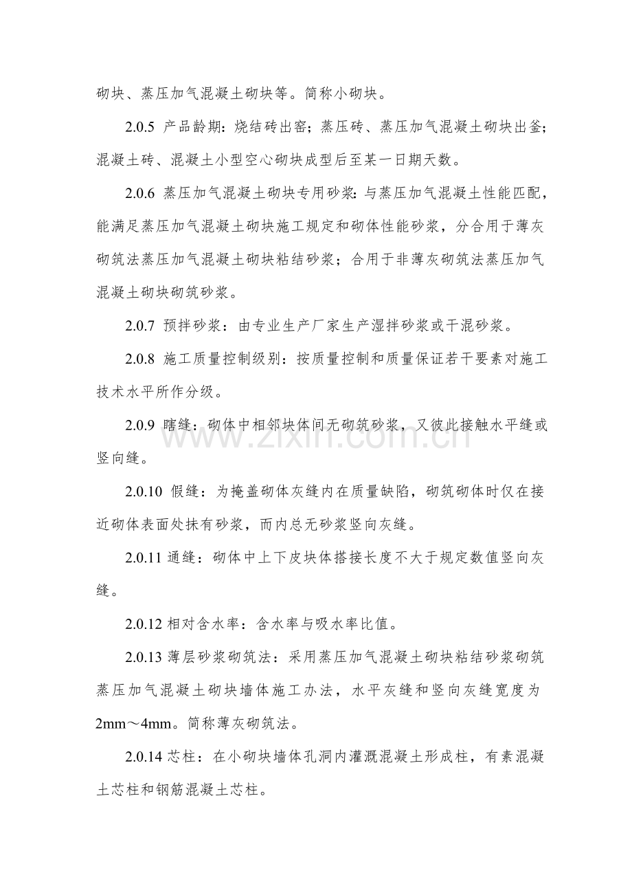 砌体结构综合项目工程综合项目施工质量验收标准规范.doc_第2页