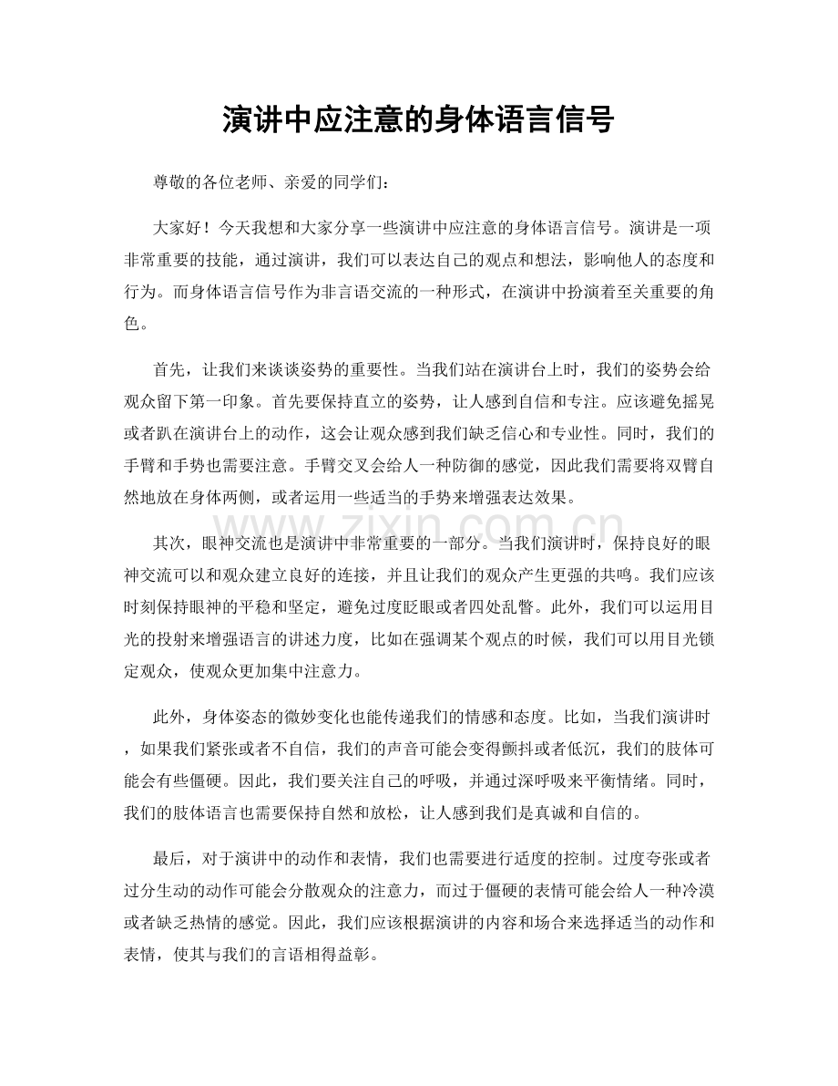 演讲中应注意的身体语言信号.docx_第1页