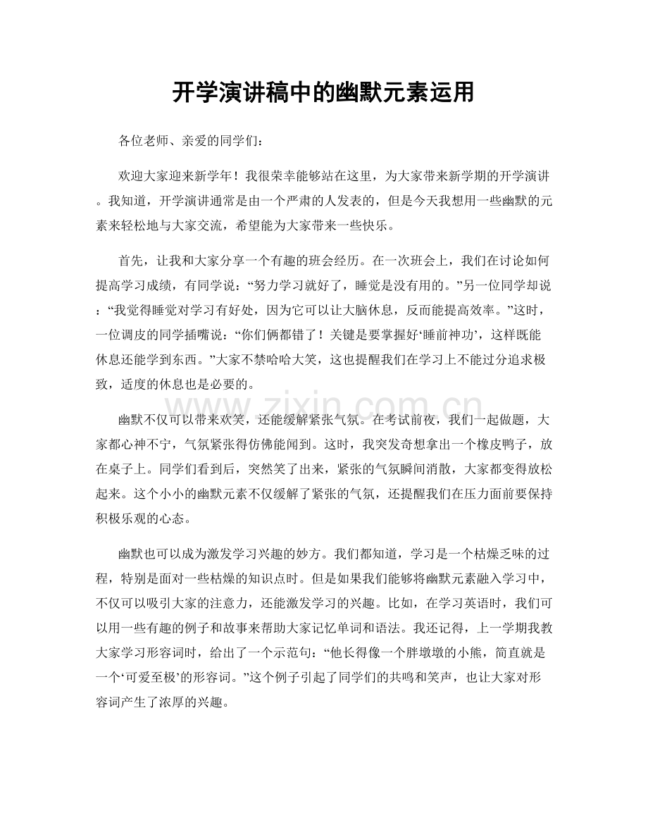 开学演讲稿中的幽默元素运用.docx_第1页