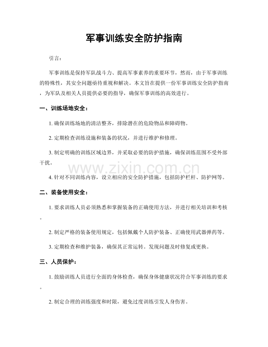 军事训练安全防护指南.docx_第1页