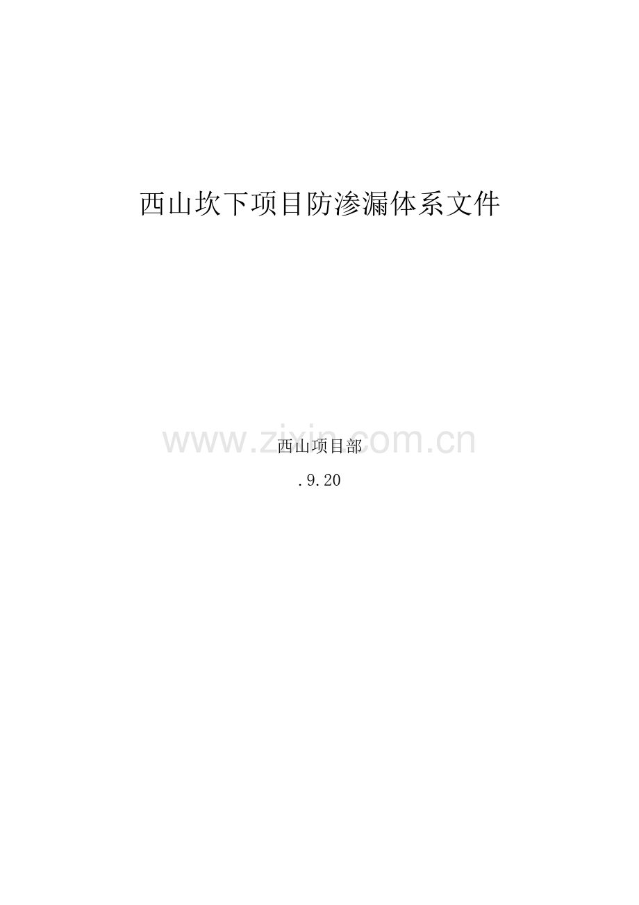 防渗漏综合体系.docx_第1页