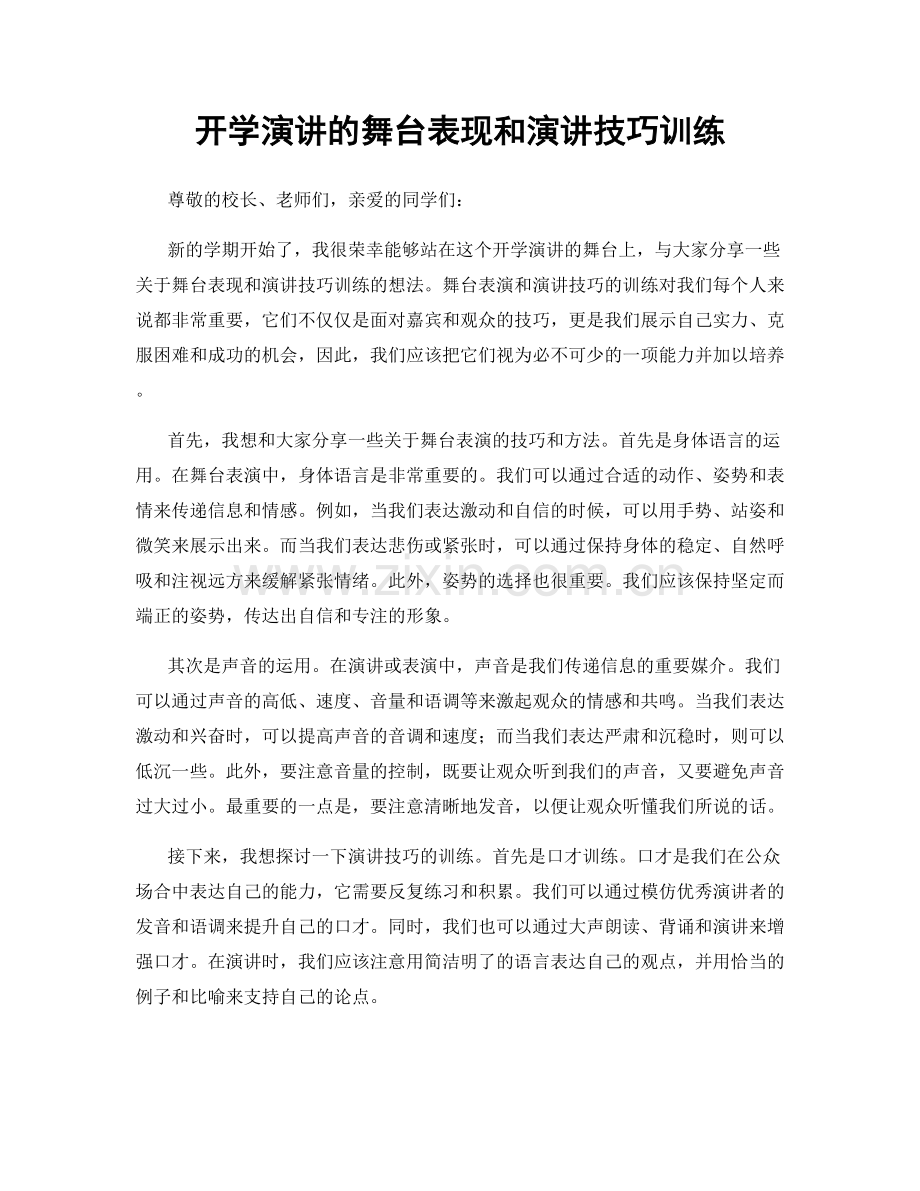 开学演讲的舞台表现和演讲技巧训练.docx_第1页