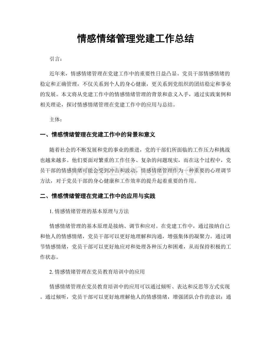 情感情绪管理党建工作总结.docx_第1页