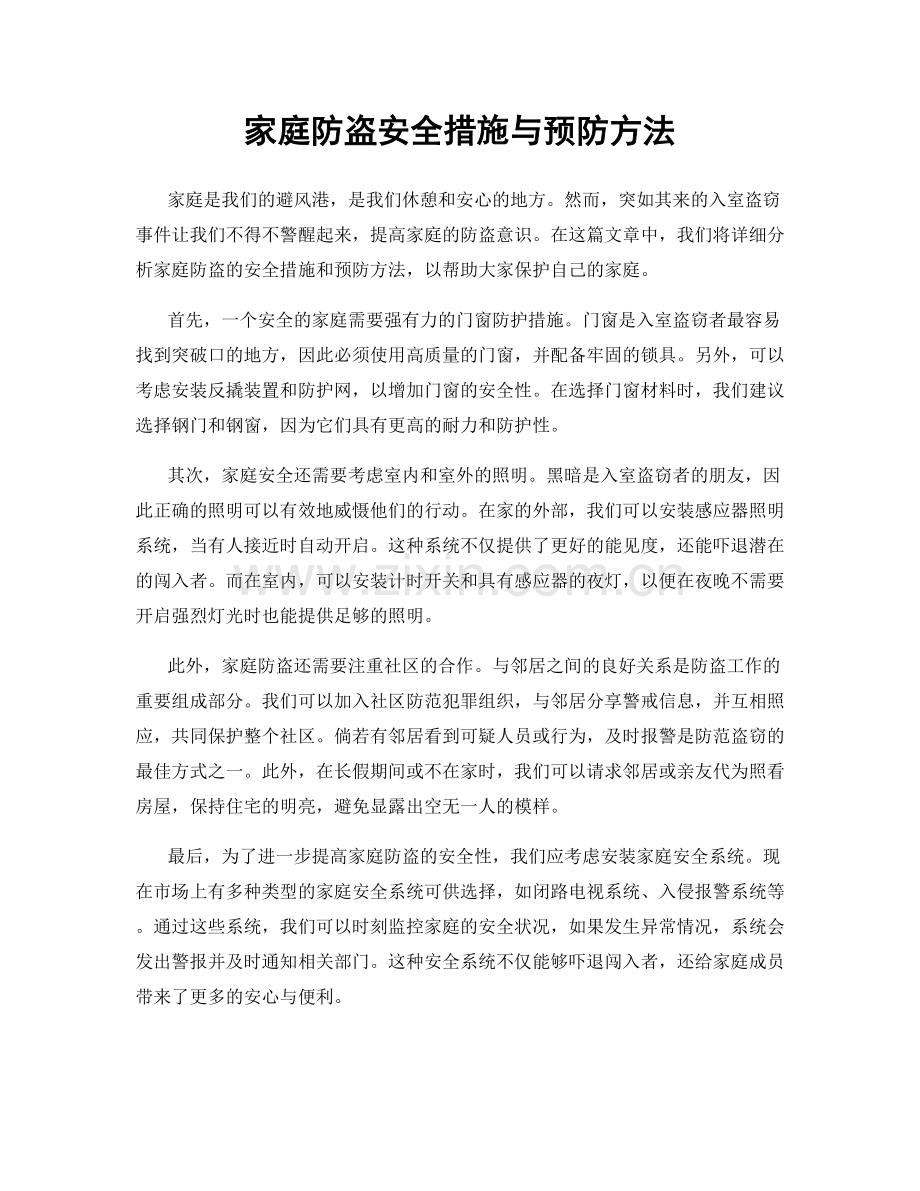 家庭防盗安全措施与预防方法.docx_第1页