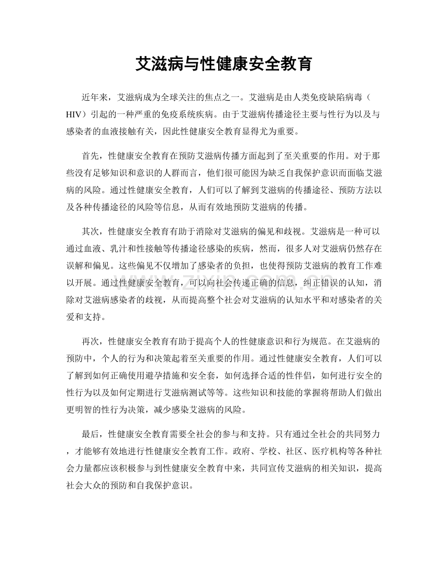 艾滋病与性健康安全教育.docx_第1页