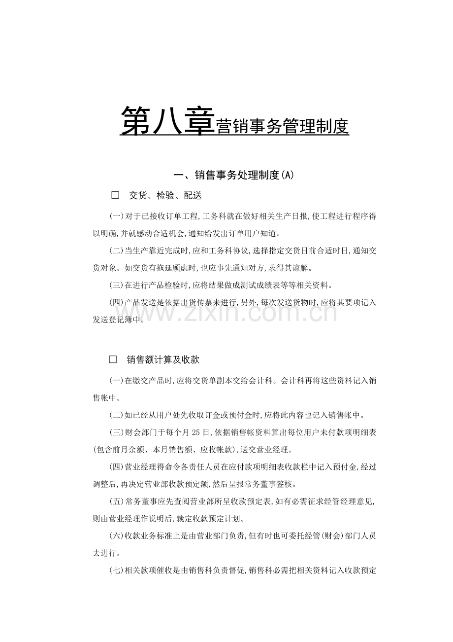 销售事务处理制度资料样本.doc_第1页