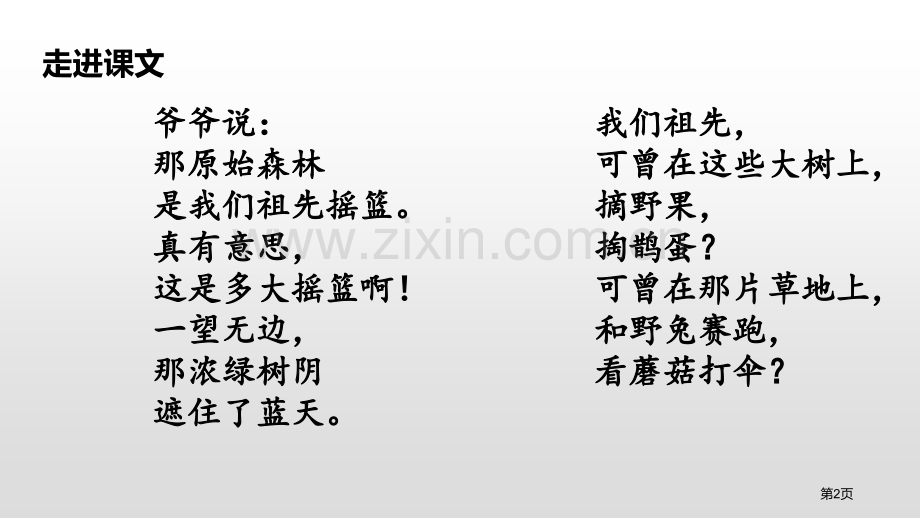 祖先的摇篮新版省公开课一等奖新名师比赛一等奖课件.pptx_第2页