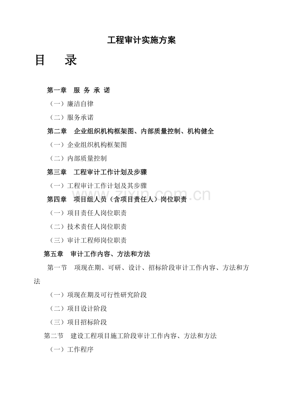 综合重点工程审计实施专业方案.doc_第1页