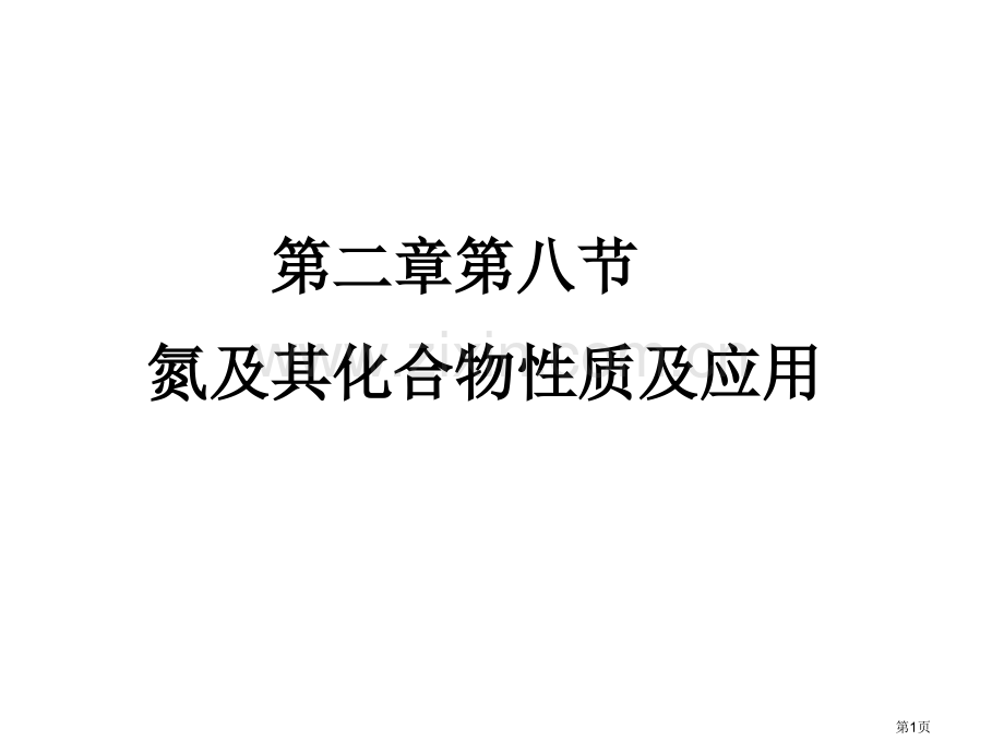 高中化学氮和其化合物性质和应用省公共课一等奖全国赛课获奖课件.pptx_第1页