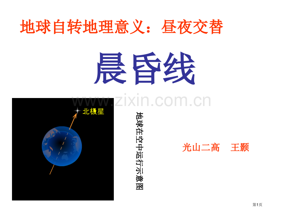 高一地理晨昏线省公共课一等奖全国赛课获奖课件.pptx_第1页