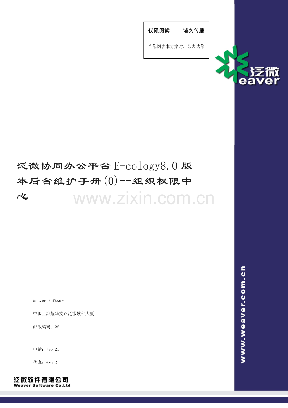 泛微协同办公平台Ecology版本后台维护标准手册资产.docx_第1页