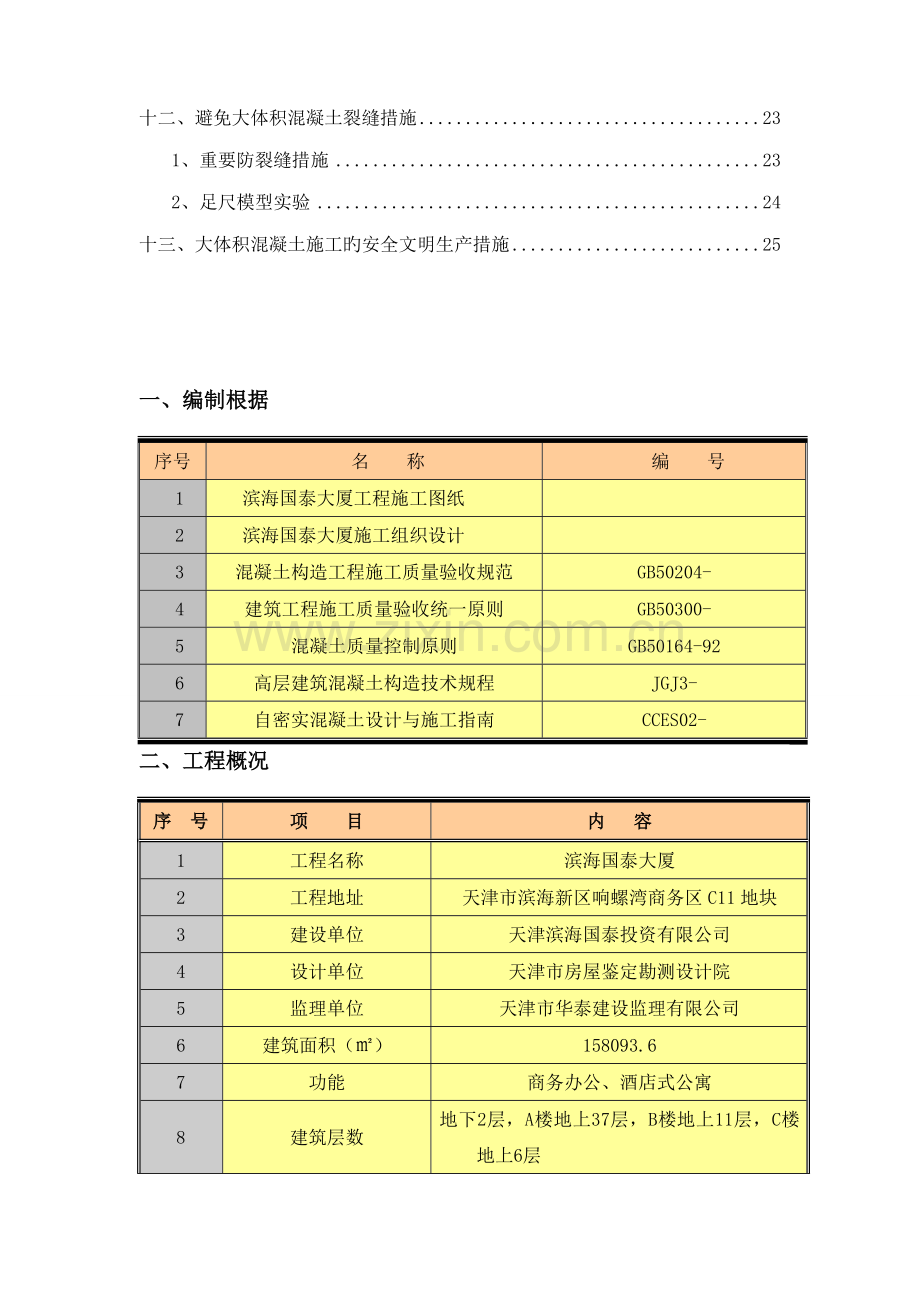 滨海国泰大体积混凝土浇筑专题方案.docx_第3页