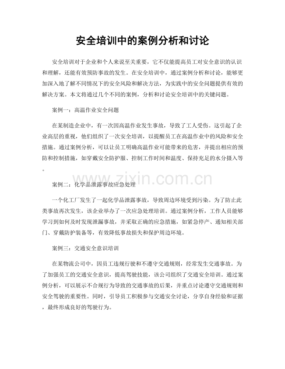 安全培训中的案例分析和讨论.docx_第1页