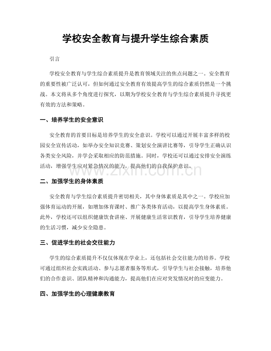 学校安全教育与提升学生综合素质.docx_第1页