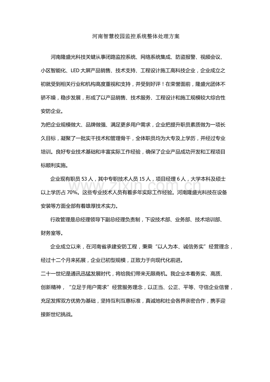 河南智慧校园监控系统整体解决专项方案.docx_第1页