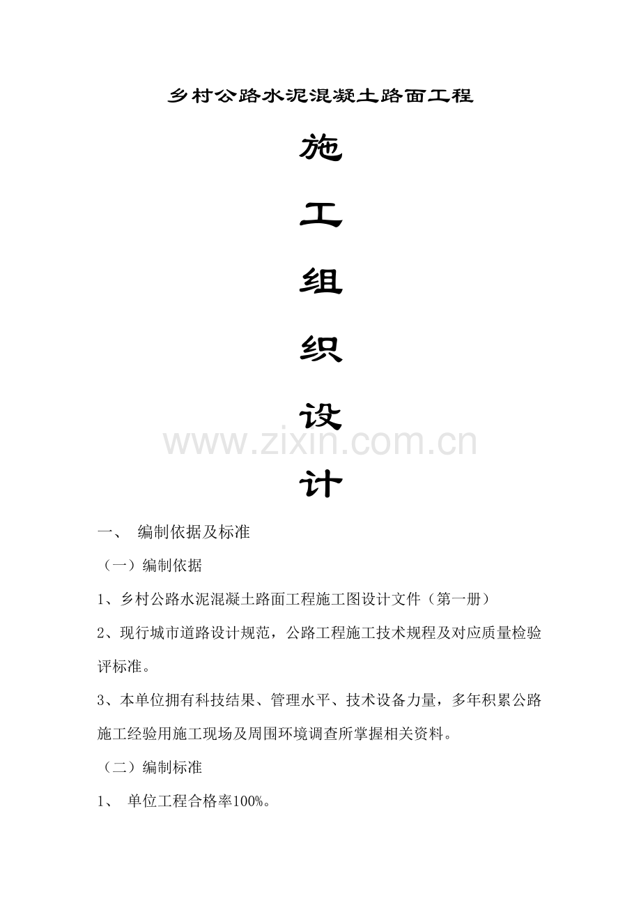 水泥混凝土路面综合标准施工专业方案.doc_第1页