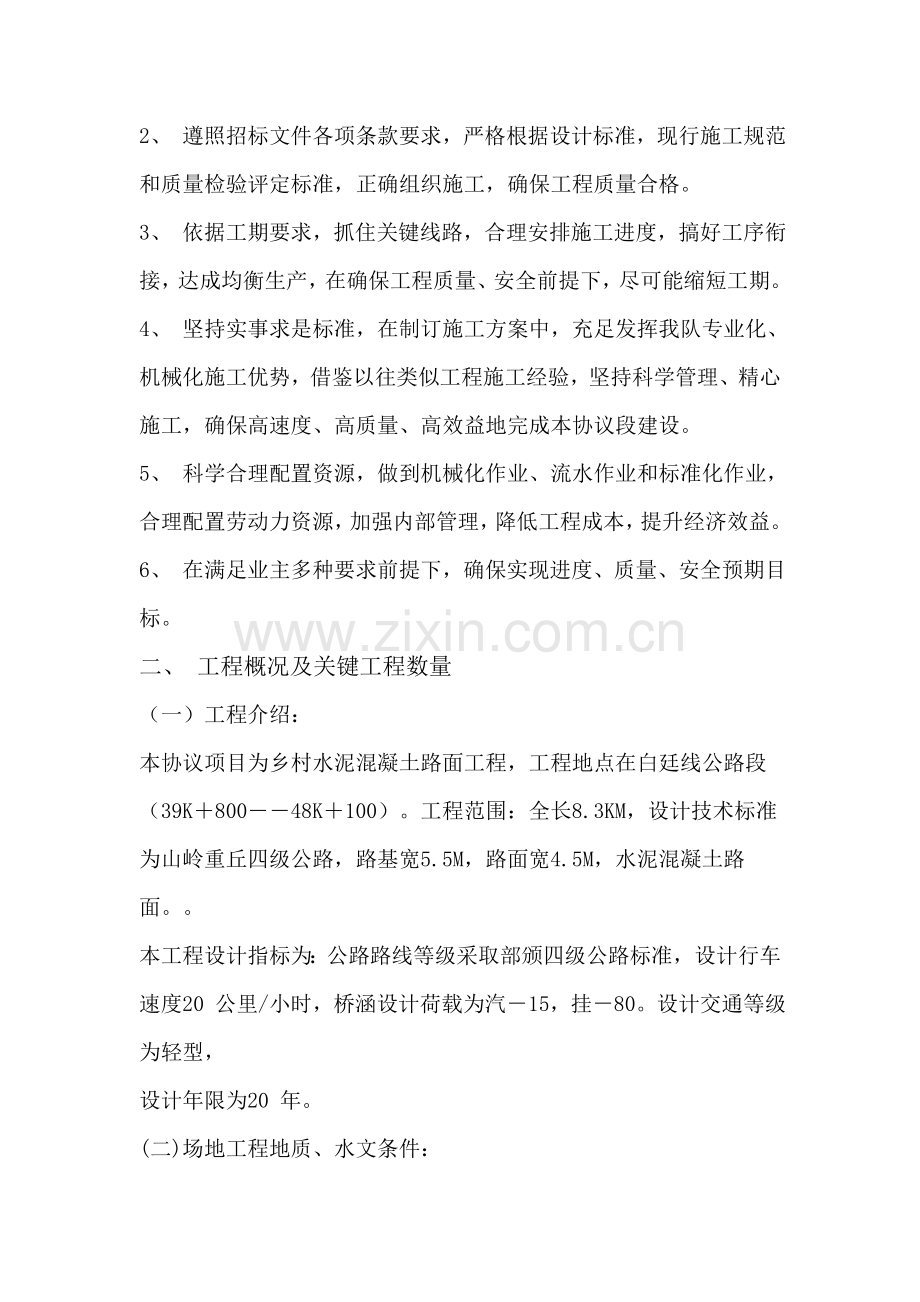 水泥混凝土路面综合标准施工专业方案.doc_第2页