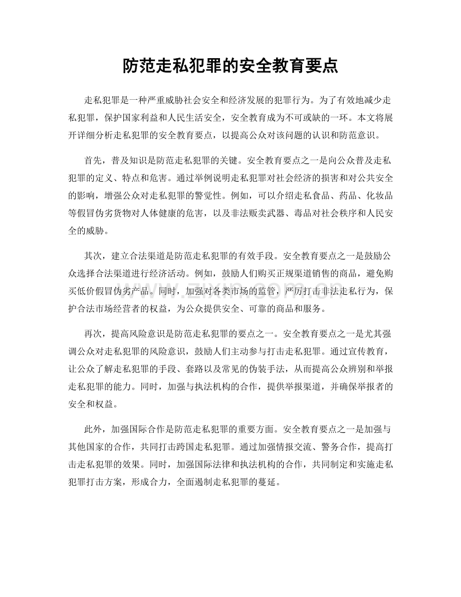 防范走私犯罪的安全教育要点.docx_第1页