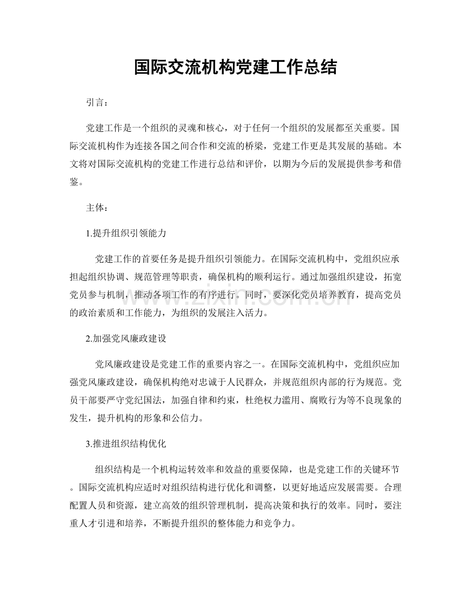 国际交流机构党建工作总结.docx_第1页