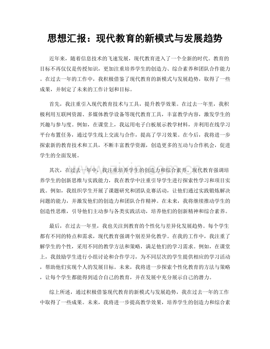 思想汇报：现代教育的新模式与发展趋势.docx_第1页