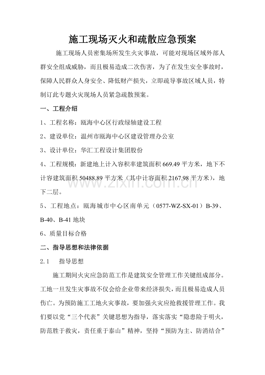 综合标准施工现场灭火与疏散应急专题预案.doc_第1页