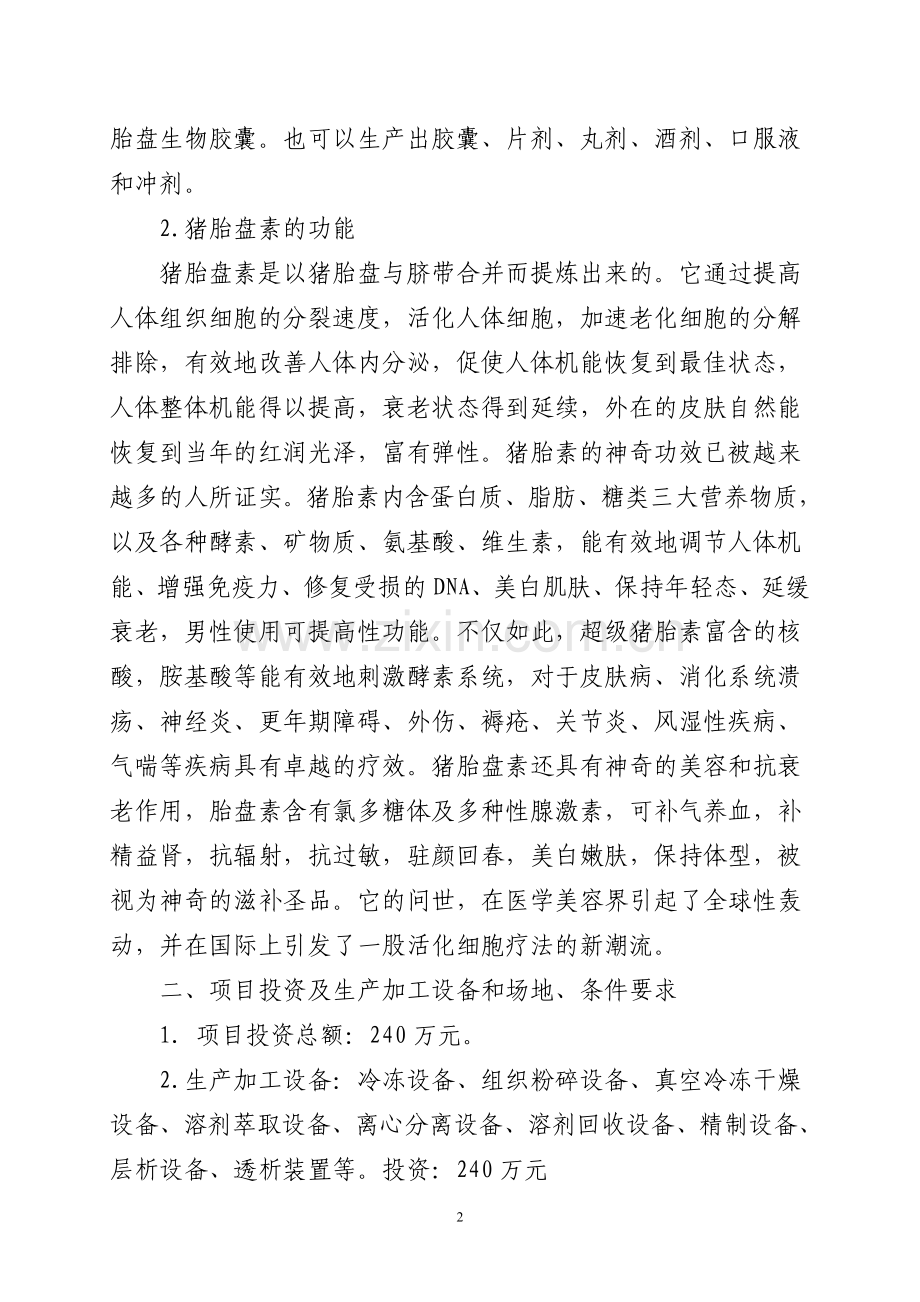 猪胎盘保健型功能食品及胎盘素的开发及精制技术项目可行性研究报告.doc_第2页