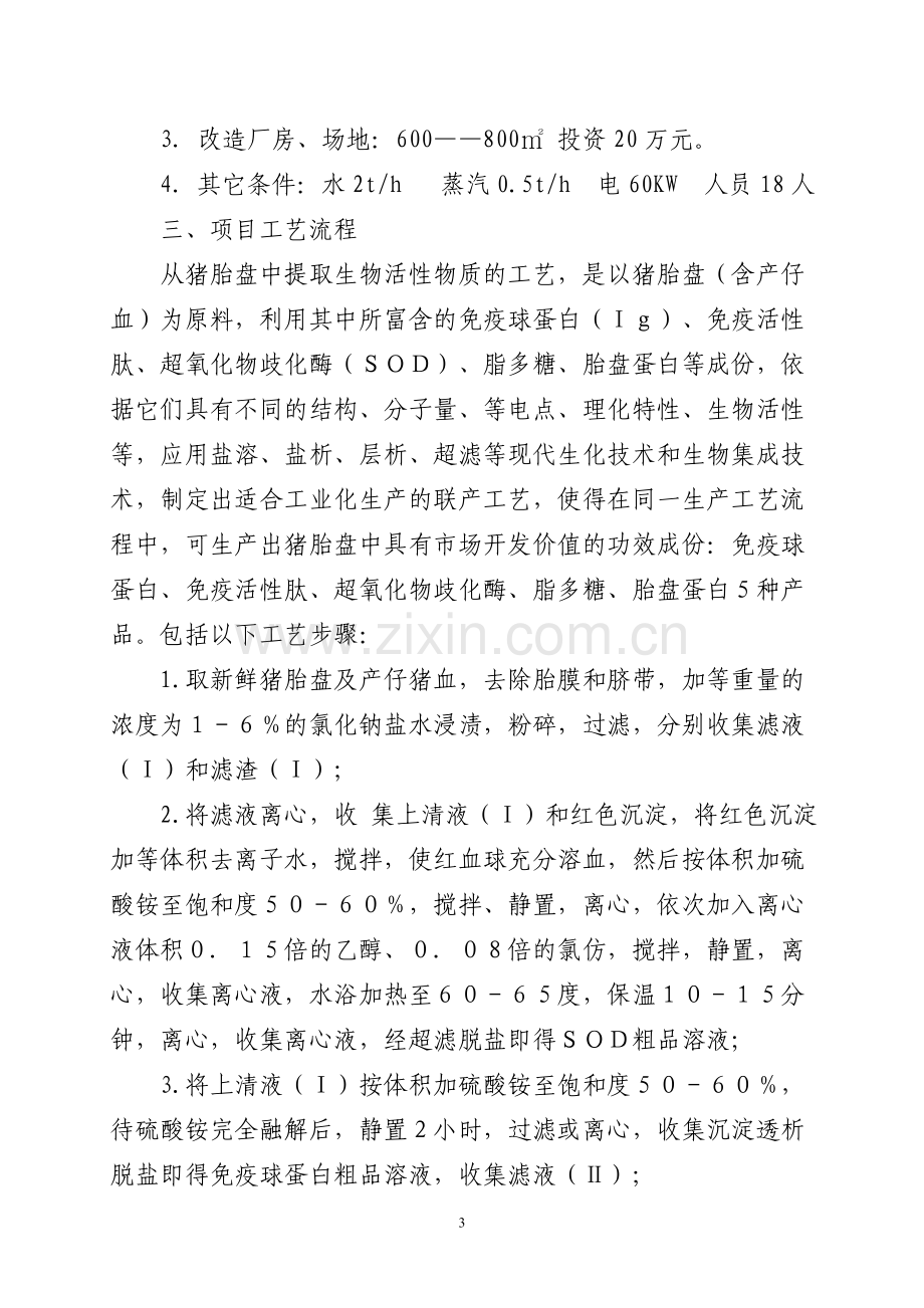 猪胎盘保健型功能食品及胎盘素的开发及精制技术项目可行性研究报告.doc_第3页