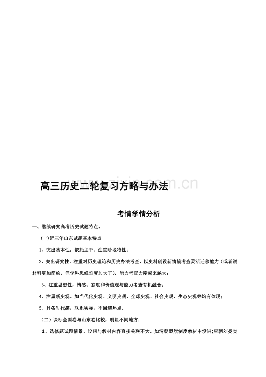 高三历史二轮复习策略与专项措施.doc_第1页