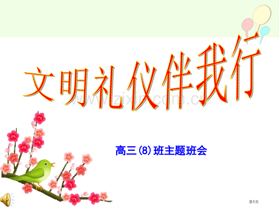 高中生文明礼仪教育主题班会文明礼貌伴我行省公共课一等奖全国赛课获奖课件.pptx_第1页