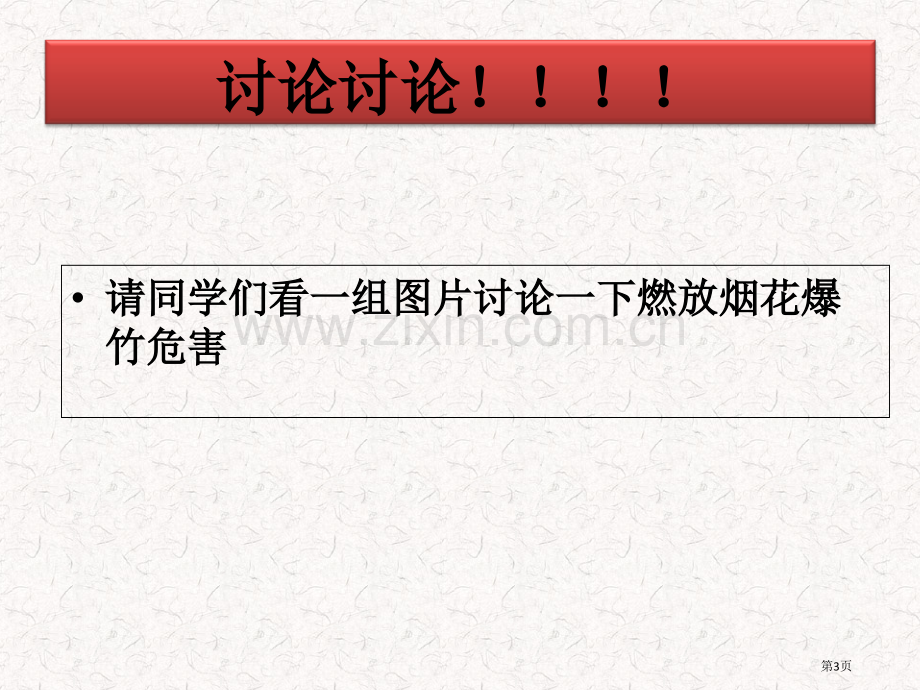 禁止燃放烟花爆竹主题班会省公共课一等奖全国赛课获奖课件.pptx_第3页