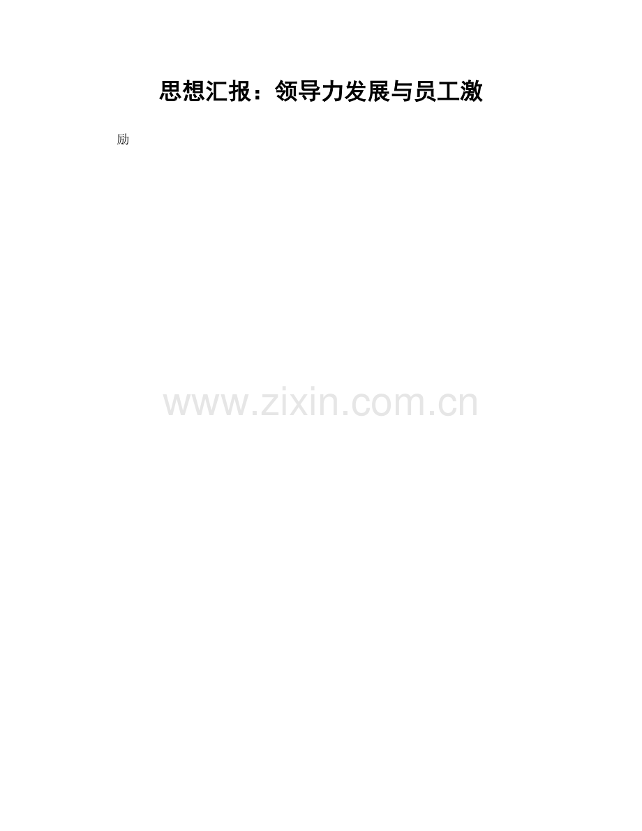 思想汇报：领导力发展与员工激.docx_第1页