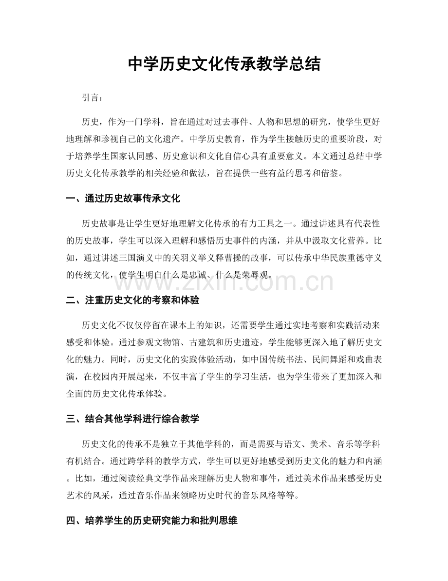 中学历史文化传承教学总结.docx_第1页