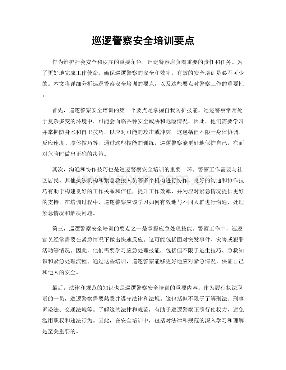 巡逻警察安全培训要点.docx_第1页