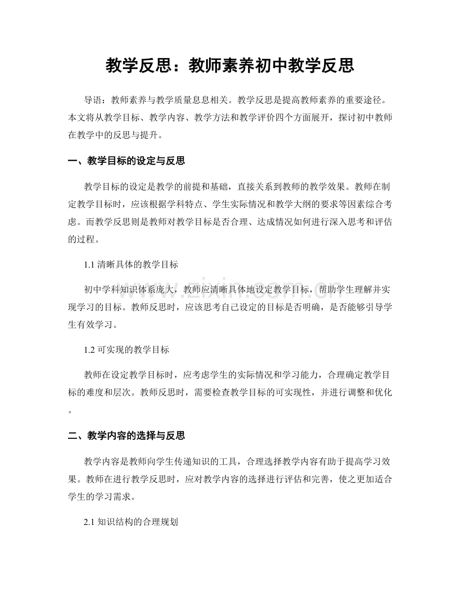 教学反思：教师素养初中教学反思.docx_第1页