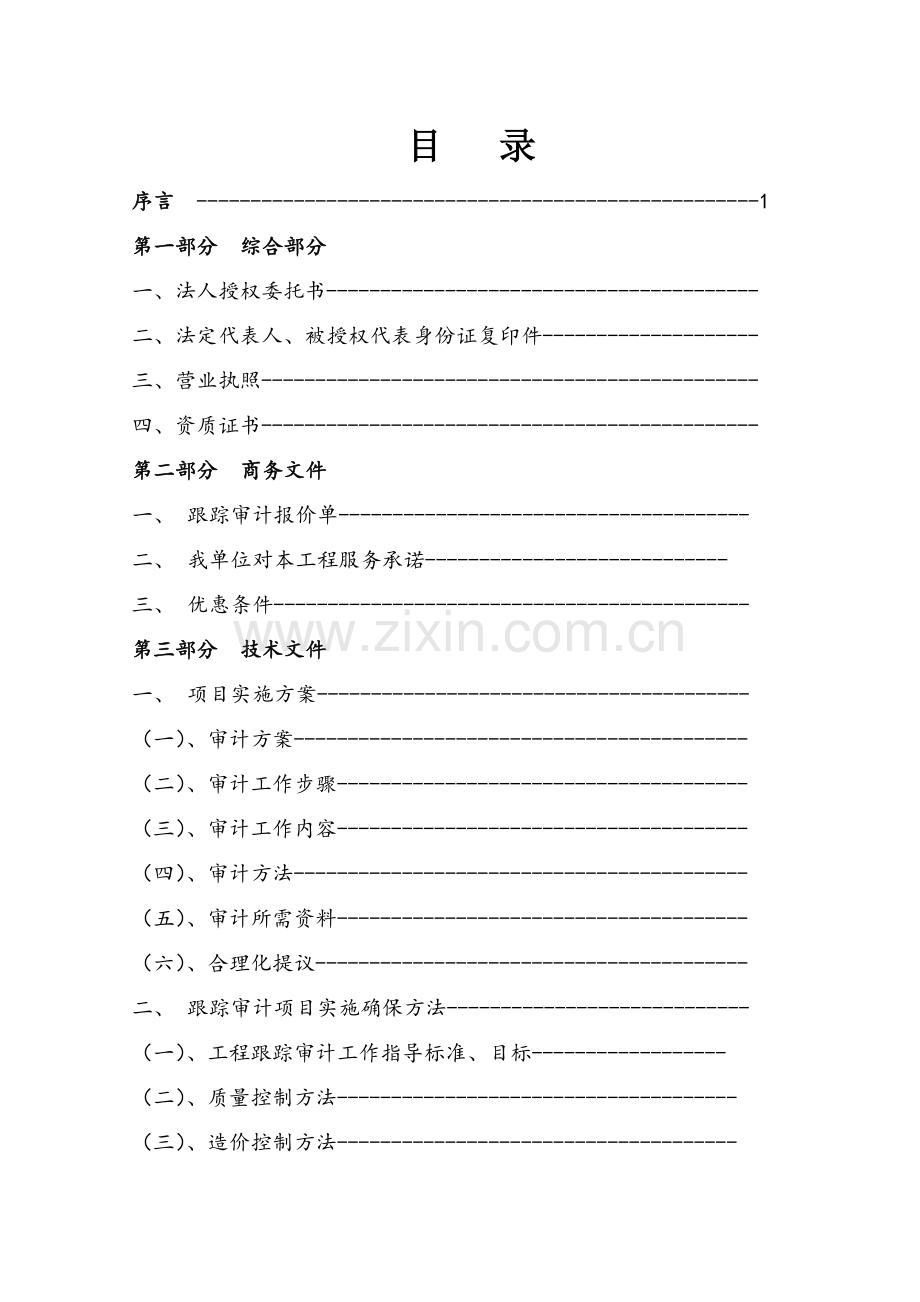 综合重点工程跟踪审计实施专业方案.doc_第2页