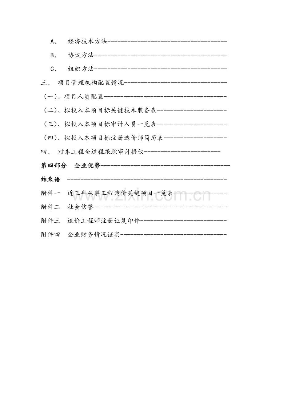 综合重点工程跟踪审计实施专业方案.doc_第3页