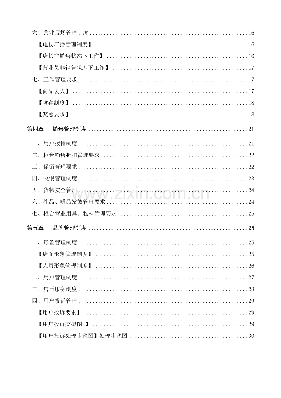 珠宝零售店运营管理基础手册.doc_第3页