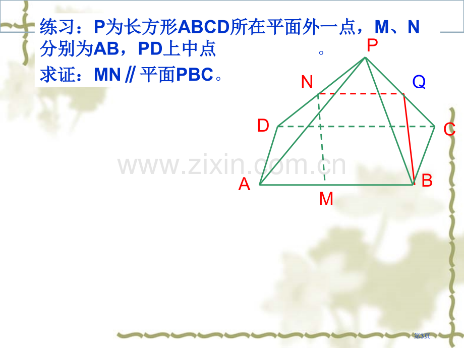 直线和平面平行性质市公开课一等奖百校联赛获奖课件.pptx_第3页