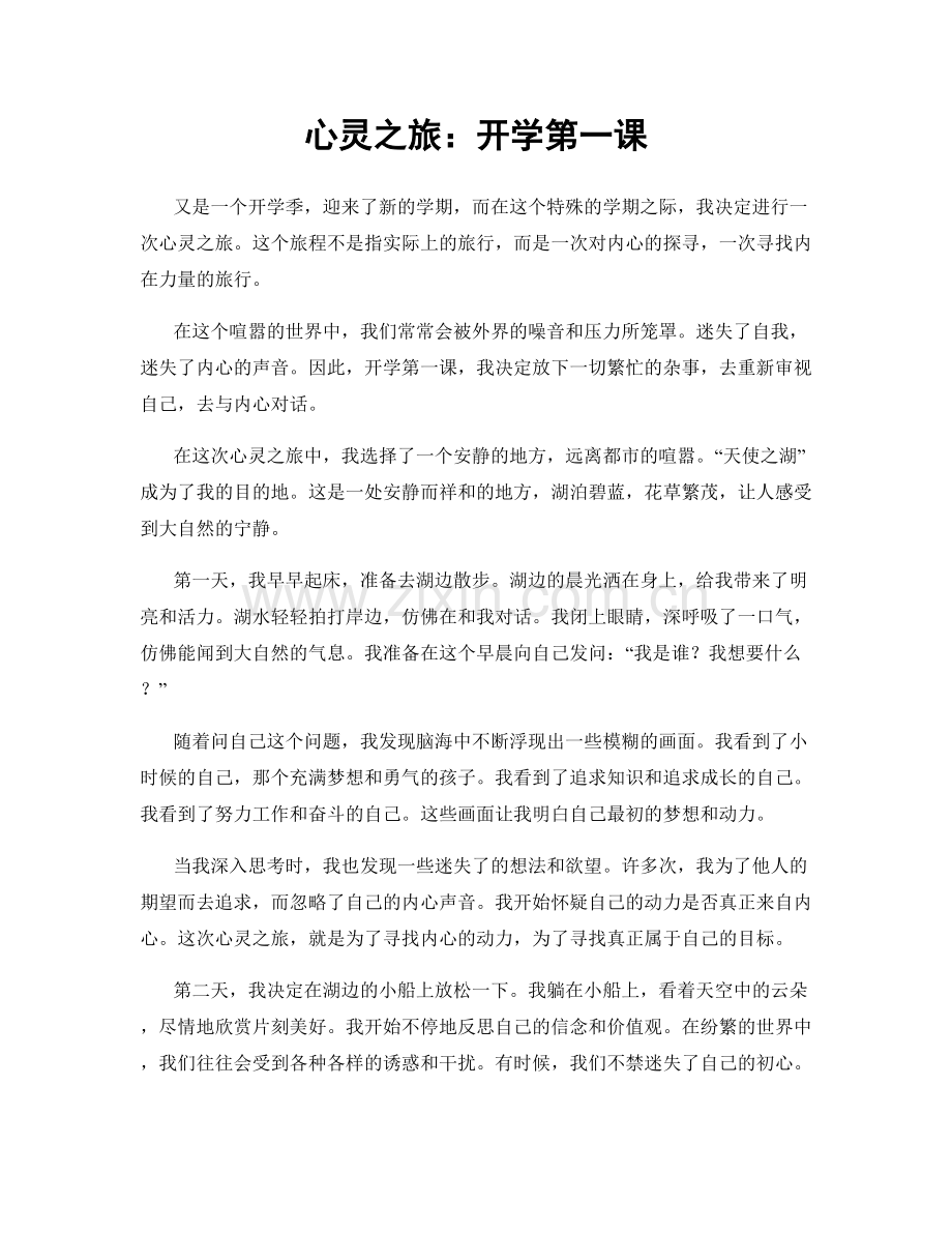 心灵之旅：开学第一课.docx_第1页