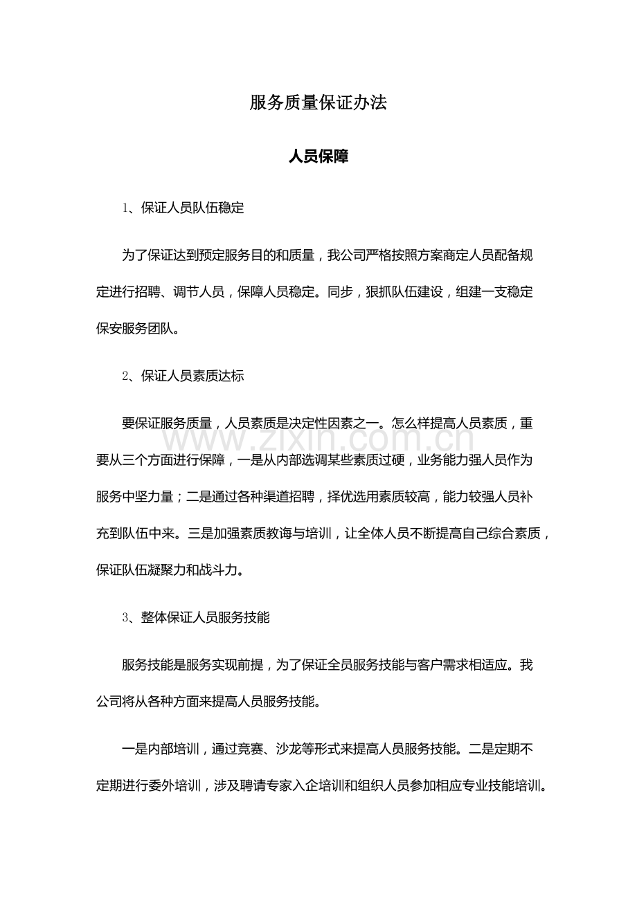 服务质量保证专项措施.doc_第1页