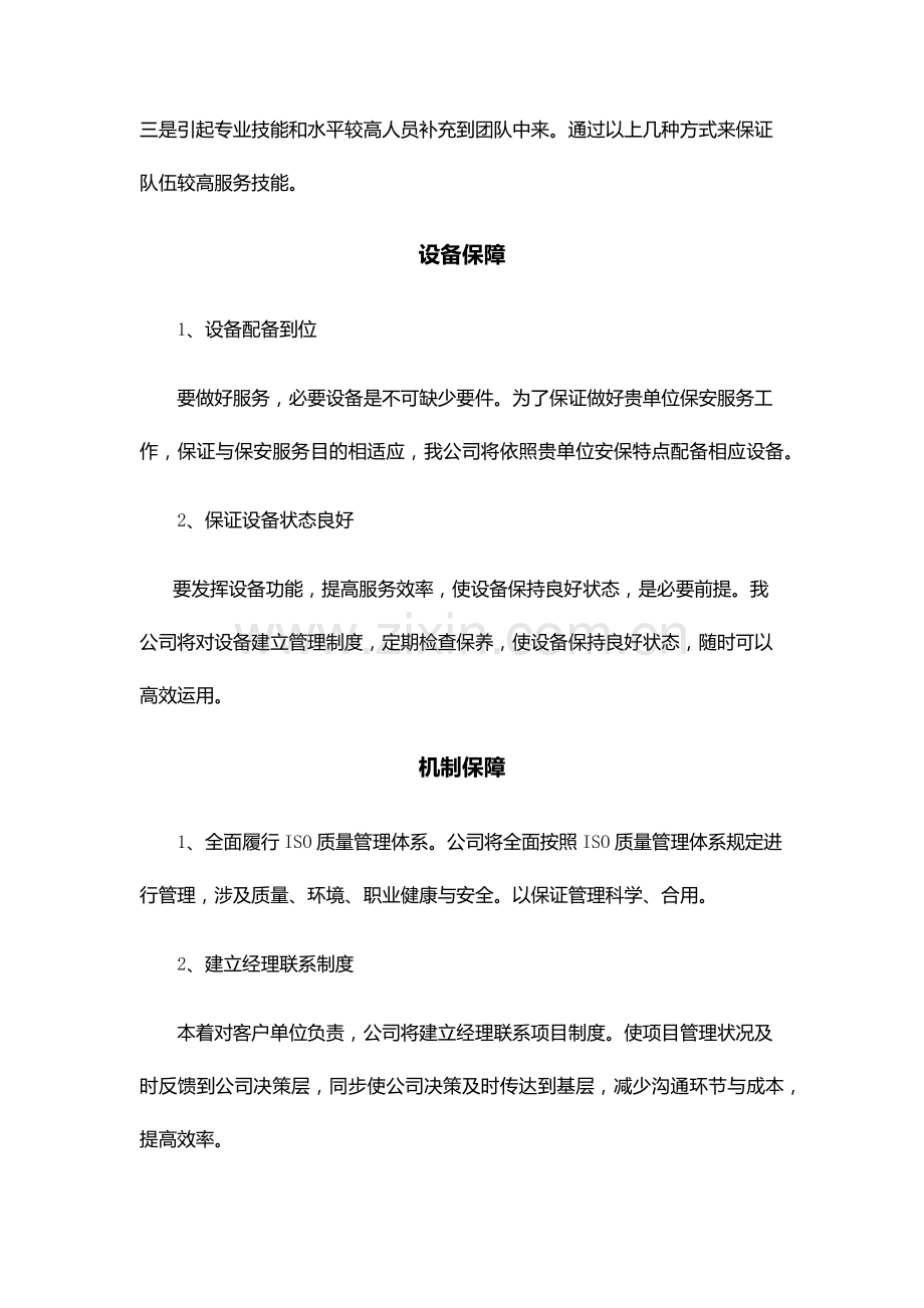 服务质量保证专项措施.doc_第2页