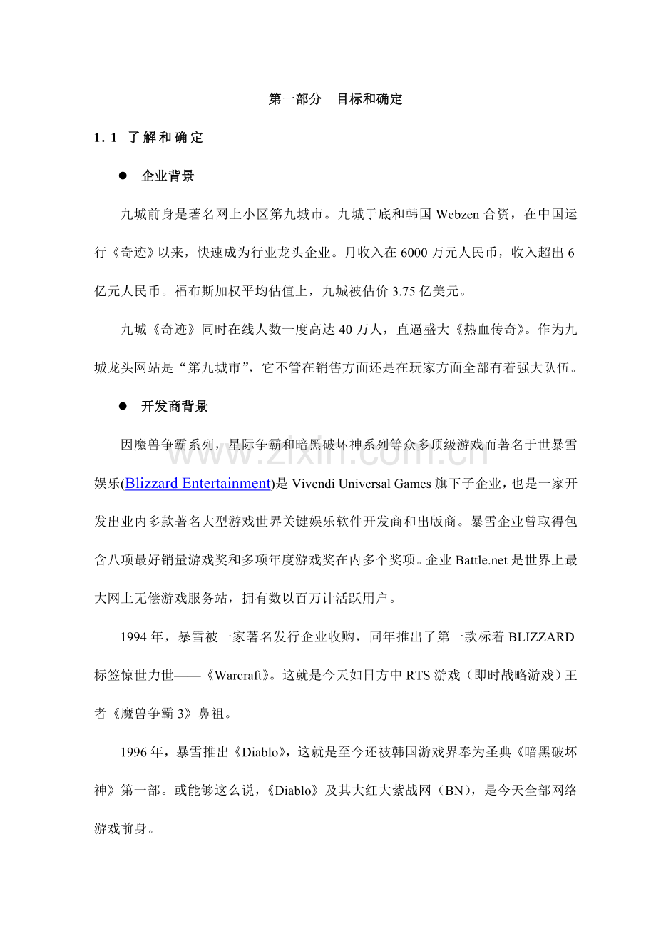 网络游戏推广营销方案样本.doc_第1页