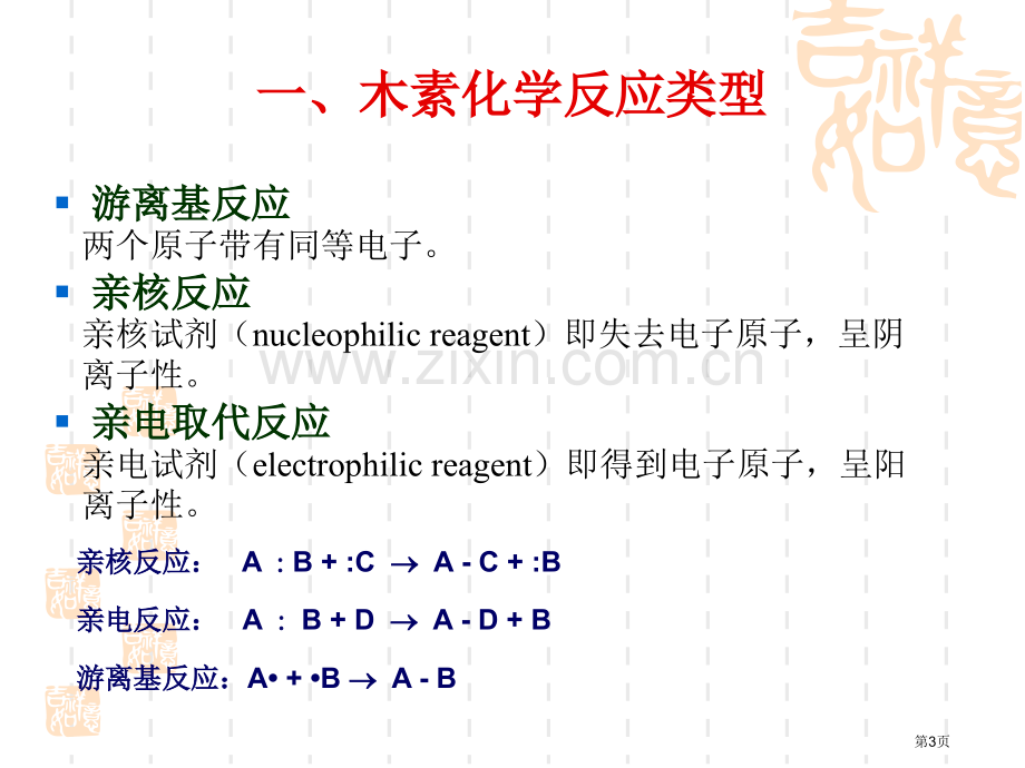 木素的化学反应省公共课一等奖全国赛课获奖课件.pptx_第3页