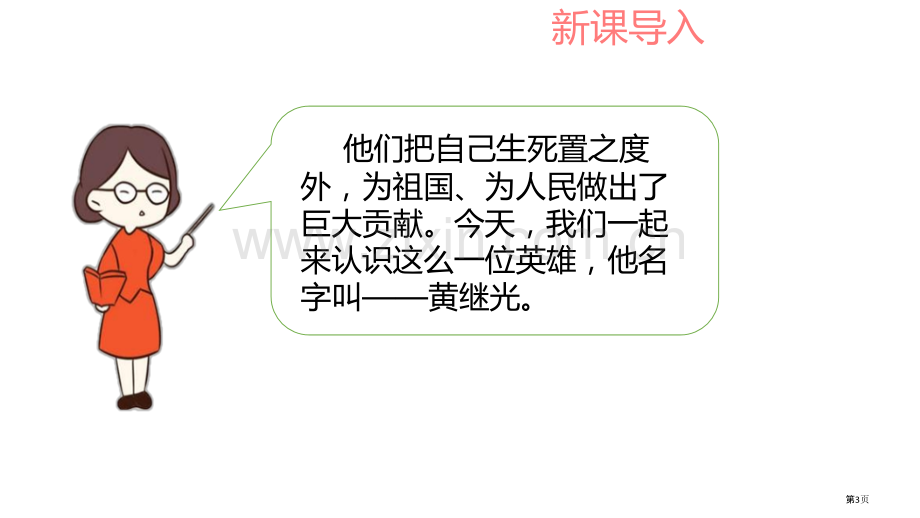 黄继光件省公开课一等奖新名师比赛一等奖课件.pptx_第3页