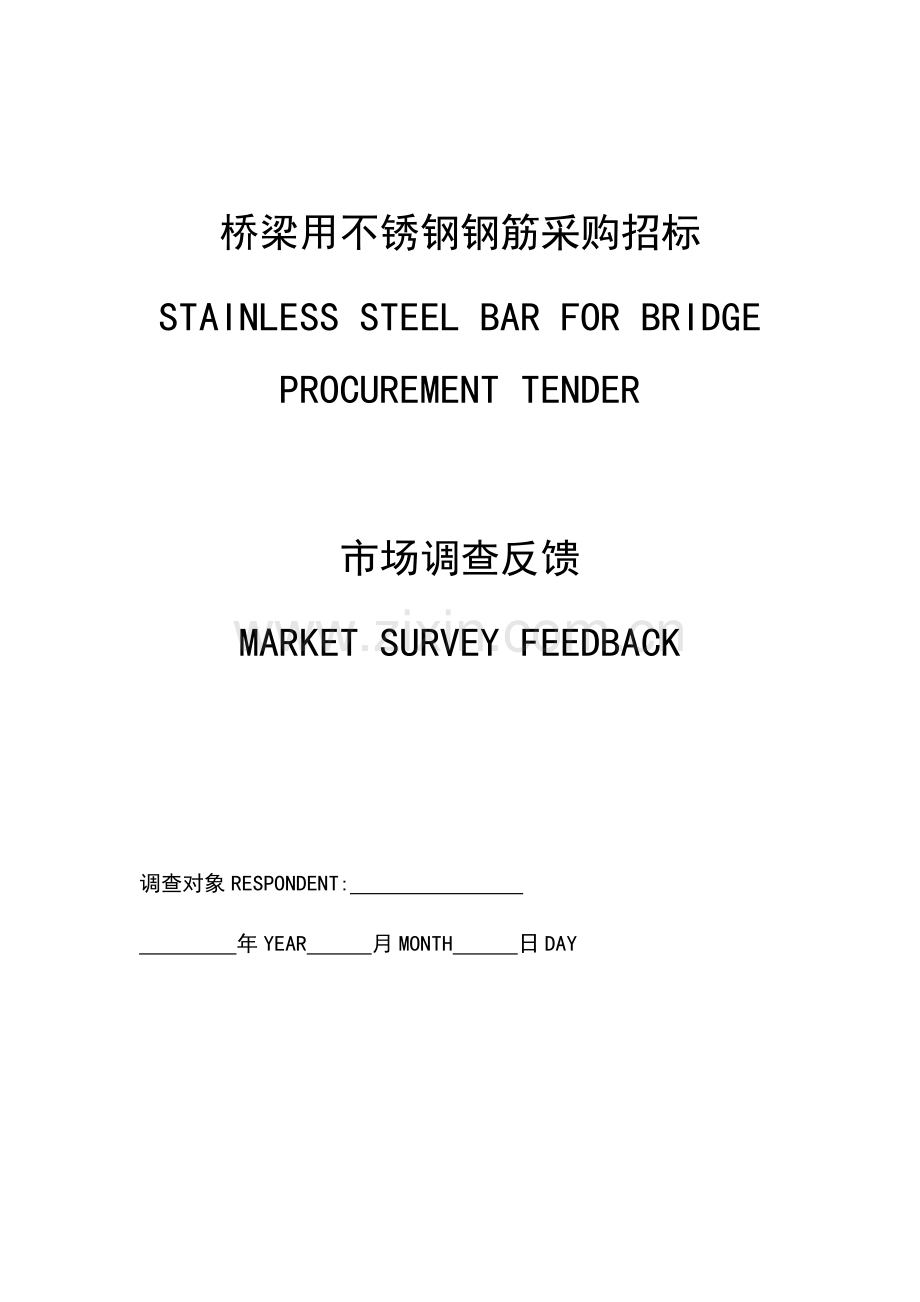 桥梁用不锈钢钢筋采购招标文件范本模板.doc_第2页