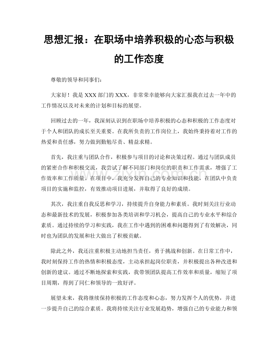 思想汇报：在职场中培养积极的心态与积极的工作态度.docx_第1页