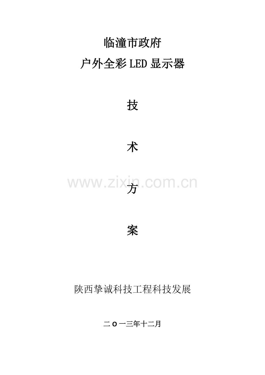 户外LED显示屏核心技术专业方案.docx_第1页